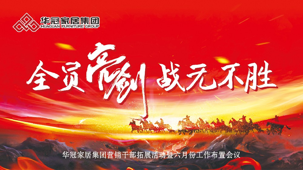 全員亮劍，戰(zhàn)無不勝！華冠家居集團(tuán)營銷干部拓展團(tuán)登頂南岳衡山，劍指六月新征程！
