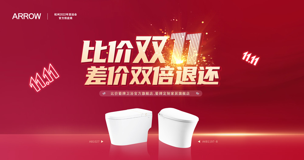 華冠家居集團(tuán)箭牌衛(wèi)浴比價雙十一活動迎來圓滿收官！
