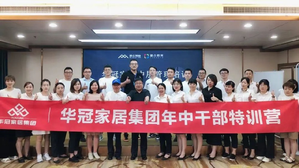 勤學(xué)實干，激發(fā)活力 | 華冠家居年中干部特訓(xùn)活動圓滿結(jié)束