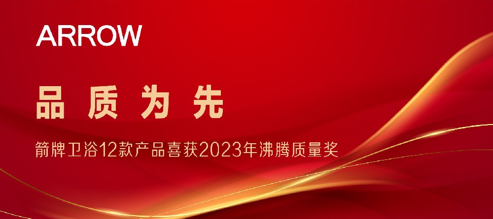 合作品牌資訊｜箭牌衛浴12款產品喜獲2023沸騰質量獎