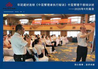  2020年9月2-3日南京《中層管理者執(zhí)行秘訣》中層管理干部培訓(xùn)班及九/十月銷售啟動大會。